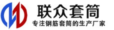 河北冷挤压套筒-河北直螺纹套筒-河北钢筋套筒-生产厂家-河北钢筋套筒厂